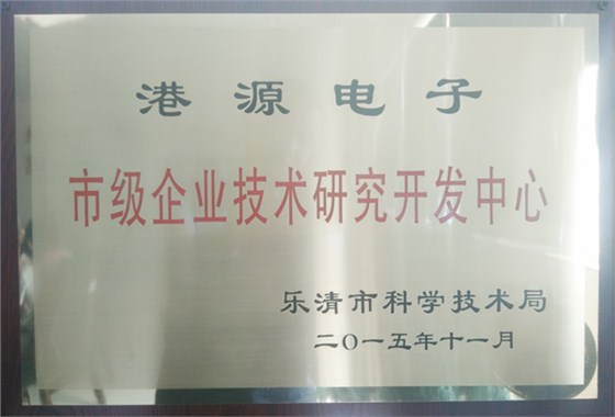 港源電子市級企業(yè)技術(shù)研究開(kāi)發(fā)中心