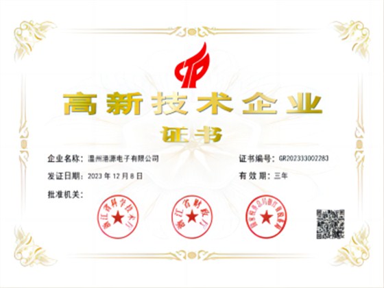 港源電子 高新證書(shū)(1)