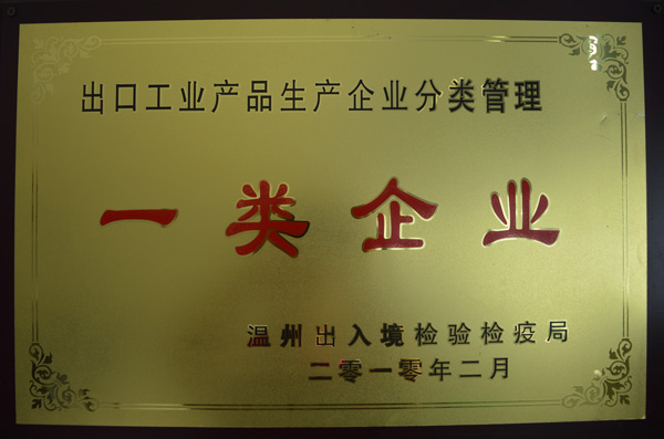 港源出口工業(yè)產(chǎn)品生產(chǎn)企業(yè)分類(lèi)管理一類(lèi)企業(yè)證書(shū)