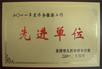 港源僑務(wù)經(jīng)濟工作單位