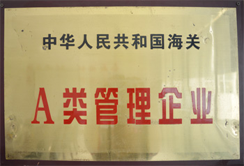 海關(guān)A類(lèi)管理企業(yè)