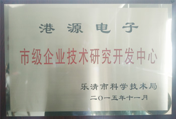 港源電子市級企業(yè)技術(shù)研究開(kāi)發(fā)中心