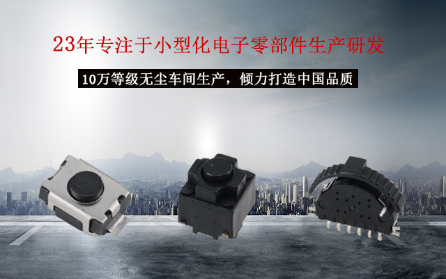 輕觸開(kāi)關(guān)十個(gè)注意，貼片輕觸開(kāi)關(guān)的電路運作