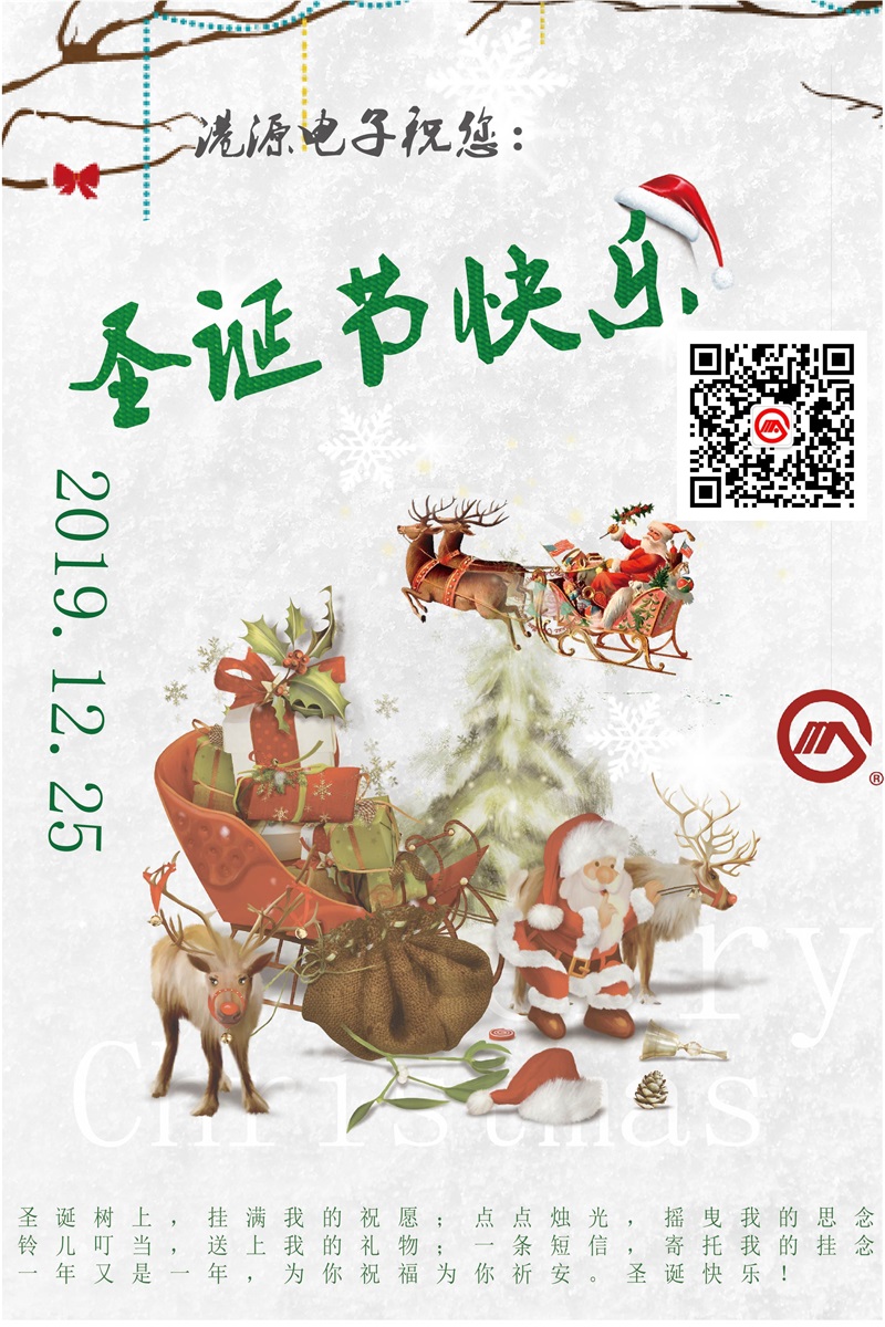 港源電子在這里恭祝大家 圣誕節快樂(lè )??！