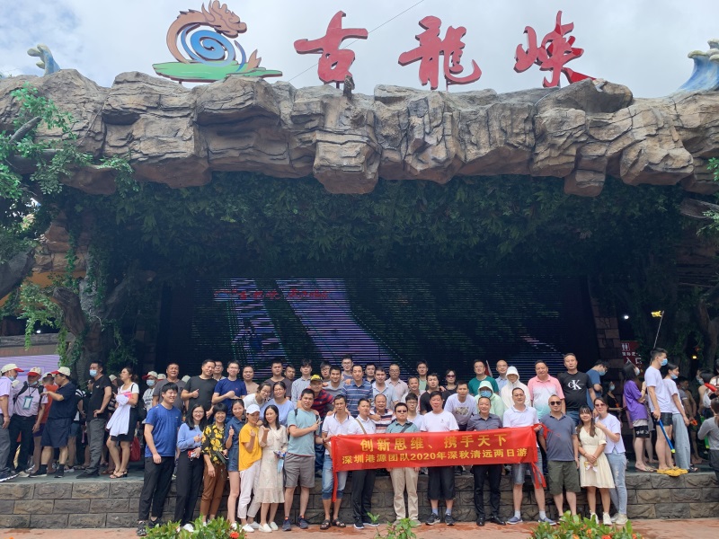 “創(chuàng  )新思維、攜手天下”深圳港源團隊2020深秋清遠兩日游