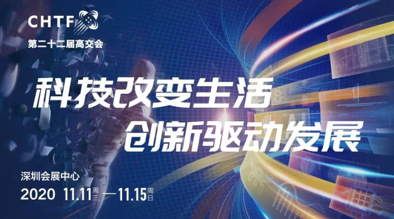 2020第二十二屆深圳高交會(huì )門(mén)票申請攻略