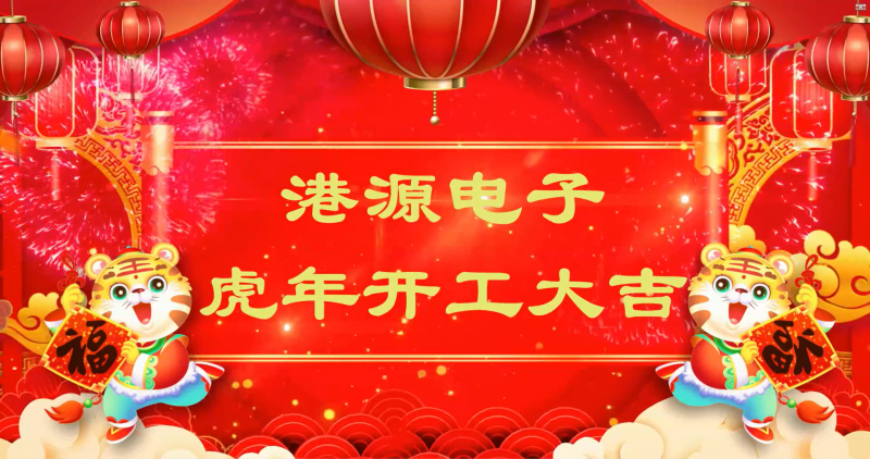 港源電子2022虎年開(kāi)工大吉