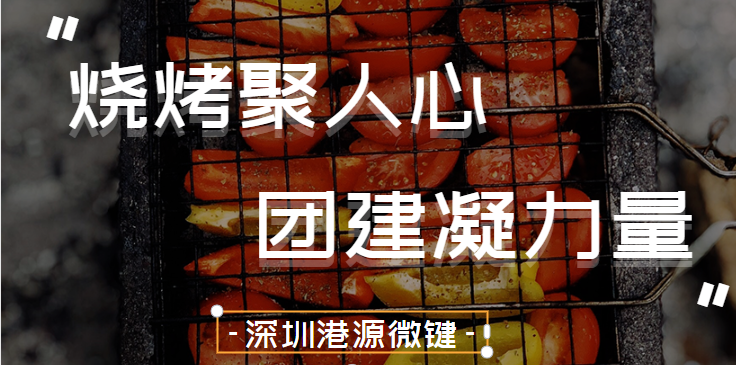 深圳港源微鍵——燒烤聚人心，團建凝力量